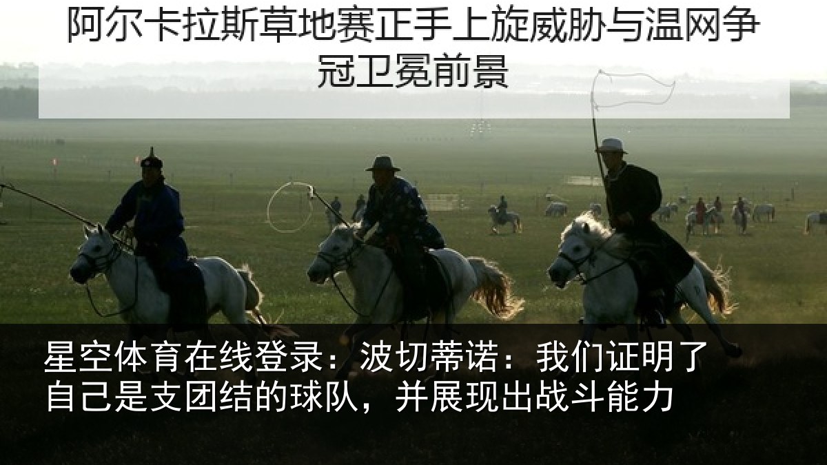 星空体育在线登录：波切蒂诺：我们证明了相关情况队，并展现出战斗能力