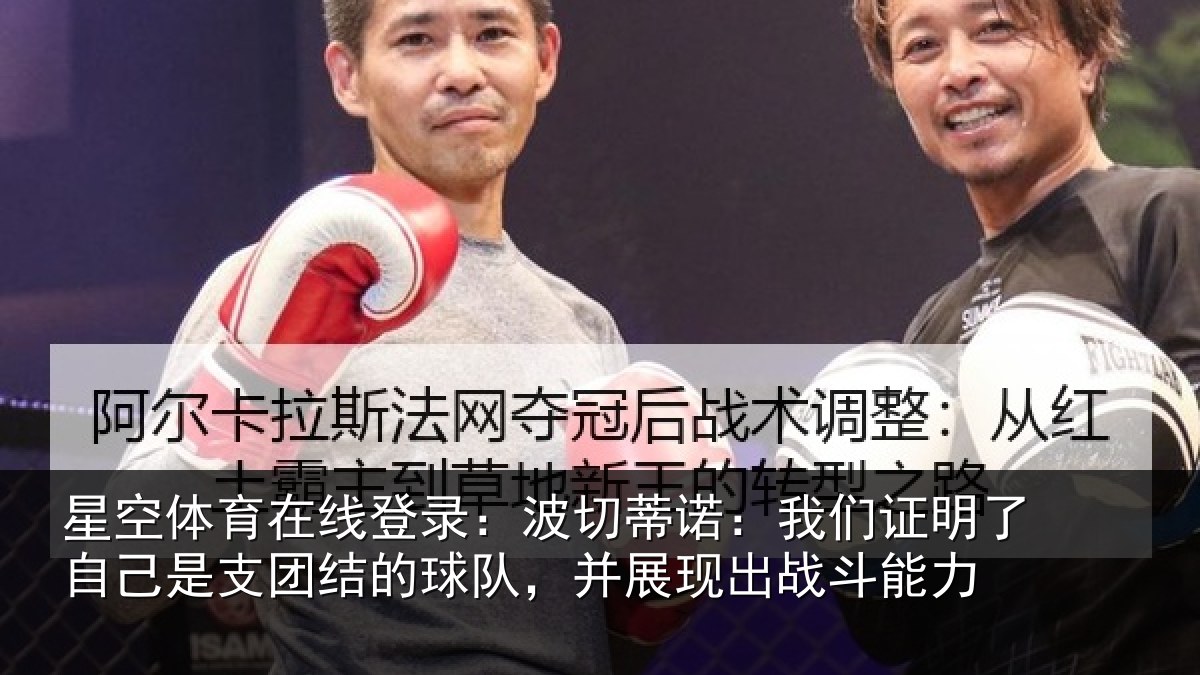 星空体育在线登录：波切蒂诺：我们证明了相关情况队，并展现出战斗能力