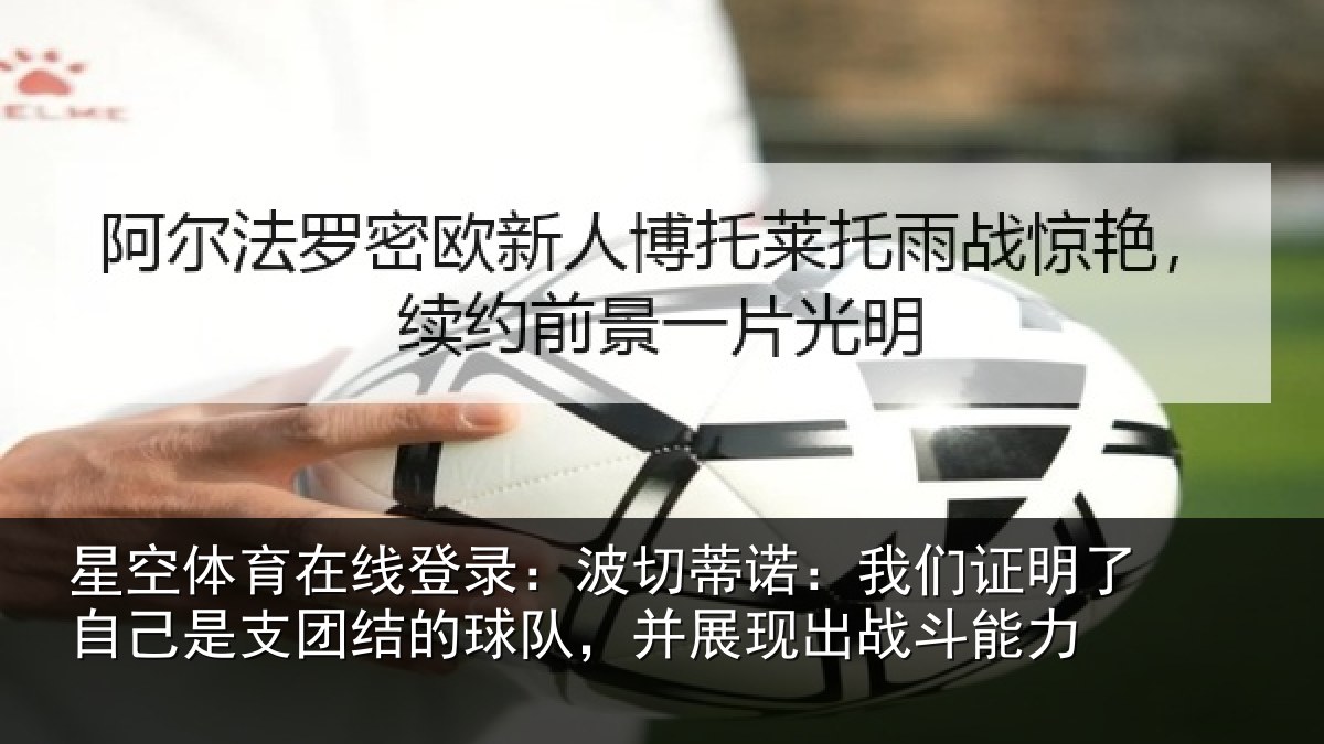 星空体育在线登录：波切蒂诺：我们证明了自己是支团结的球队，并展现出战斗能力
