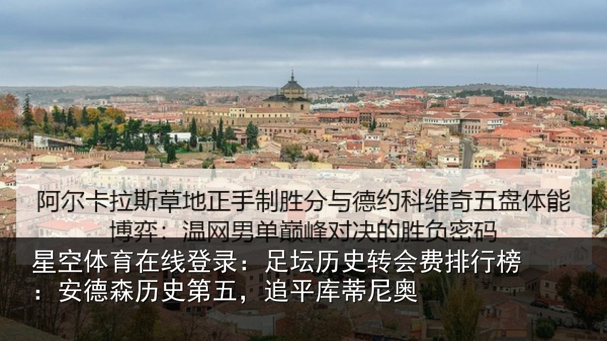 星空体育在线登录：足坛相关情况：安德相关情况蒂尼奥