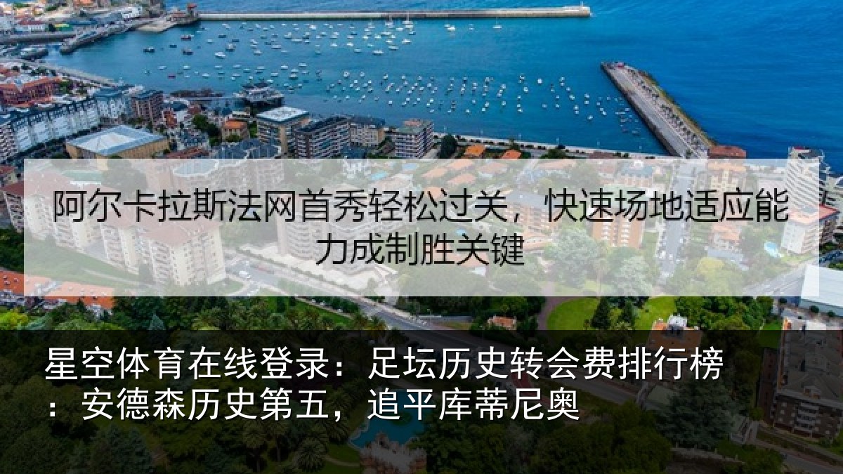 星空体育在线登录：足坛相关情况：安德相关情况蒂尼奥
