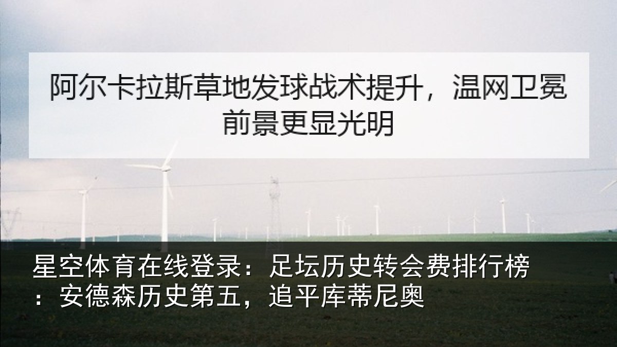 星空体育在线登录：足坛历史转会费排行榜：安德森历史第五，追平库蒂尼奥