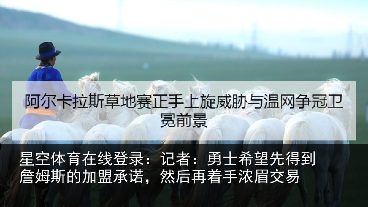星空体育在线登录：记者：勇士相关情况的加盟承诺相关情况易