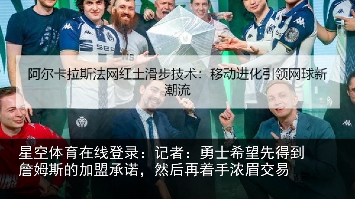 星空体育在线登录：记者：勇士相关情况的加盟承诺相关情况易
