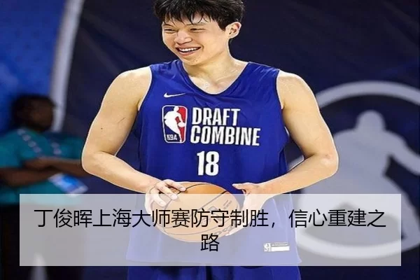 ding-jun-hui-shang-hai-da-shi-sai-fang-shou-zhi-sheng-xin-xin-chong-jian-zhi-lu-3-210.jpg