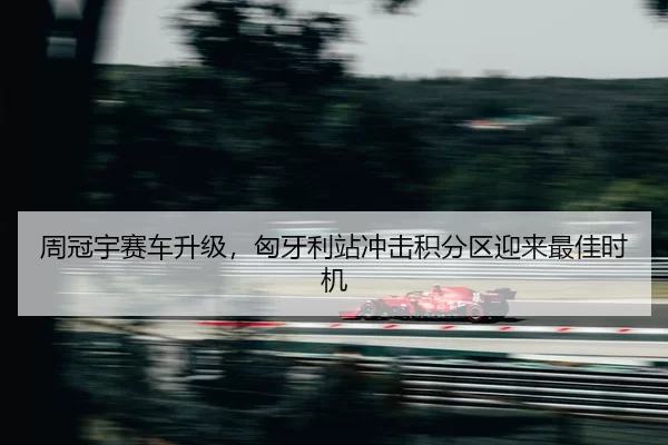 zhou-guan-yu-sai-che-sheng-ji-xiong-ya-li-zhan-chong-ji-ji-fen-qu-ying-lai-zui-jia-shi-ji-2-365.jpg