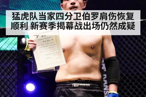 猛虎队当家四分卫伯罗肩伤恢复顺利 新赛季揭幕战出场仍然成疑