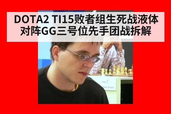 DOTA2 TI15败者组生死战液体对阵GG三号位先手团战拆解